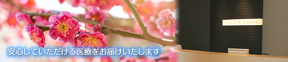 兵庫県三田市・伊田眼科
